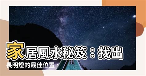 長明燈位置|【長明燈位置】揭秘長明燈位置風水大秘密！在家必看！